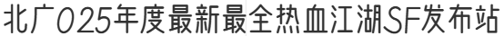北广025年度最新最全热血江湖SF发布站